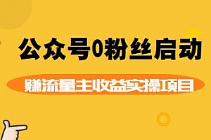 小淘项目组 公众号0粉丝启动赚流量主收益