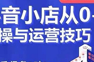 抖音小店从0-1实操与运营技巧 新手小白尽快打开抖店流量入口