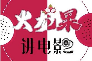 火龙果电影解说,适合普通人的副业项目