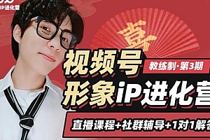 喜脉视频号iP进化营第3期 视频号新打法