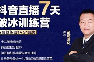 诸葛学堂抖音直播7天破冰训练营,新号一个月时间做到日销3万单
