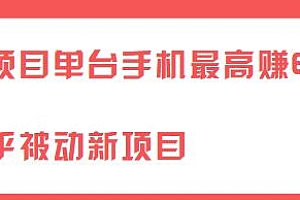 知乎被动新项目+小项目单台手机最高赚600+等 12个项目