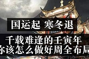 国运起,寒冬退。千载难逢的壬寅年,你该怎么做好周全布局