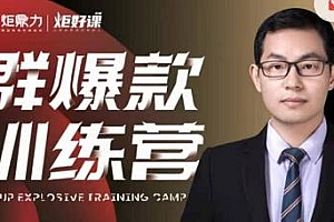 【群爆款】训练营 半度老师 掌握群爆款秘诀,成为运营进阶高手!