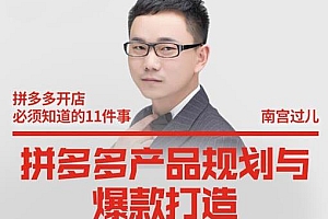 南宫过儿·拼多多产品规划与爆款打造 利用拼多多的推广实现店铺爆款打造