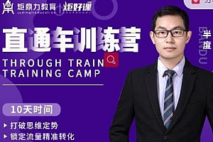 半度老师直通车训练营,锁定流量精准转化