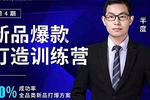 第4期 新品打造淘宝爆款训练营 90%成功率