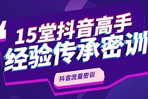 抖品牌·15堂抖音流量密训,高手经验传承