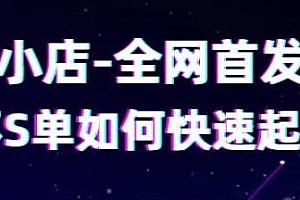 抖音小店全网首发技术,不刷单快速起店