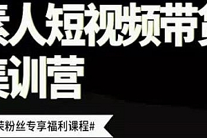 夜草与千里马 素人短视频带货集训营