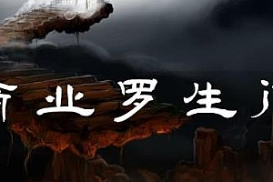 甄琦学长商业罗生门,带你走进商业世界的第一课