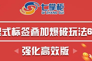 鬼脚七·鬼式标签叠加玩法6.0 高价值数据应用闭环玩转搜索
