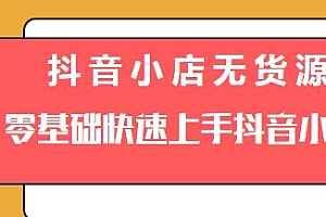 圣淘电商 抖音小店无货源 零基础快速上手抖音小店