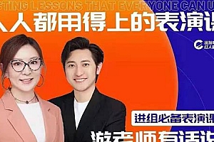 人人都用的上的表演课 更适合中国人的表演训练体系