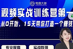 电商大参抖音短视频实战训练营第1期,15天带你打造一个赚钱账号