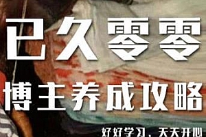 已久零零博主养成攻略(B站、抖音、公众号),小白自媒体课程