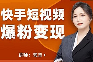 梵音快手短视频爆粉变现课程,让作品流量翻倍