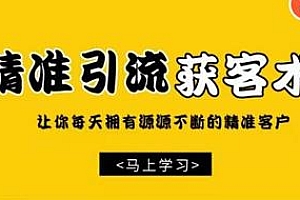 巧卖圈 精准引流获客术 让你每天拥有源源不断的精准客户