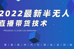 禾兴社2022抖音最新半无人直播带货技术及卡直播广场玩法