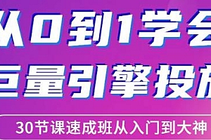 从0到1学会巨量引擎信息流投放 从入门到大神