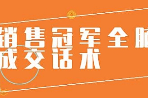 销售冠军全脑成交话术 教你避坑绝技