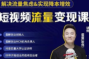蛋解创业短视频流量变现课,帮你增加线下收益,打造网红门店