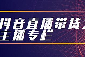 抖音直播带货之主播专栏  如何做好一名主播