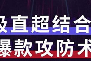 7天流量爆款攻防术第1-2期,帮你解决流量不够等问题