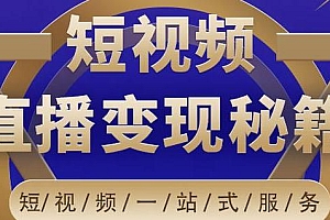 卢战卡短视频直播营销秘籍,靠短视频直播引流变现