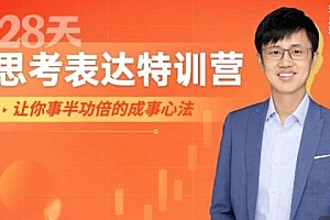 28天思考表达特训营3期 让你快速提升