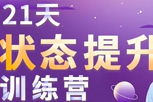 黄先生21天状态提升训练营 掌控生活、驾驭情绪、获得勇气