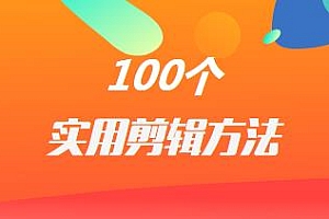 掌握100个实用剪辑方法,让你的视频加速热门