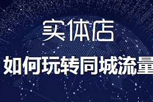 麦子互娱 实体店如何玩转抖音同城流量