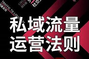 私域流量运营法则 高端玩家的私域流量搭建