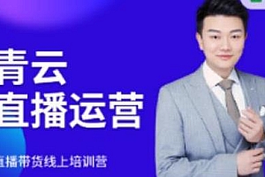 青云直播运营电商教程