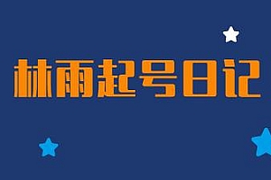 林雨起号日记 非典型短视频策略课