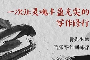 黄先生的气宗写作训练营 一次让灵魂丰盈充实的写作修