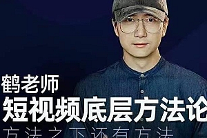 鹤老师短视频底层方法论课程