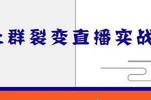 蚂蚁社群电商·社群裂变直播实战营,从0到1实现引流、裂变、直播、变现