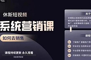 休斯短视频系统营销课,掌握核心运营思维