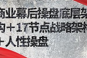 敬翔商业幕后操盘底层架构+17节点战略架构+人性操盘