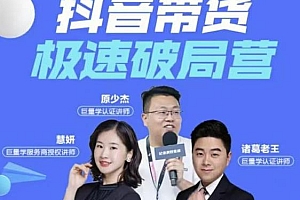 诸葛老王抖音带货极速破局营,掌握抖音直播电商的经营逻辑