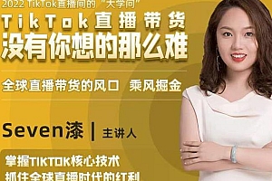 2022TikTok直播间的“大学问”,tiktok直播带货 没有你想的那么难