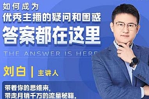 如何成为优秀主播,答案都在这里