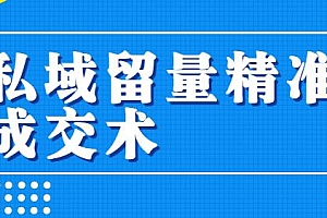 草草私域留量精准成交术,打造自己的私域流量