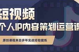 抖音短视频个人ip内容策划运营课,普通人也能实行落地