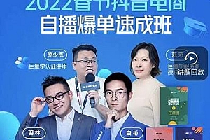 抖音电商自播爆单速成班:网川教育最新课程+课件