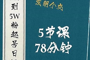 抖音0到5万粉起号日记,大志参谋起号经历及变现