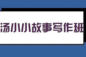 汤小小故事写作班,教你简单好用的故事写作套路