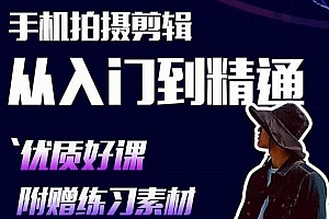 手机拍摄剪辑 从入门到精通 用手机拍出电影感短视频